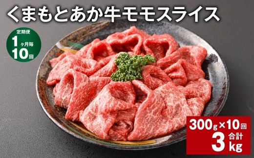 くまもとあか牛モモスライス 計約3kg 約300g×10回
