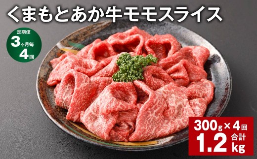 【3ヶ月毎4回定期便】 くまもとあか牛モモスライス 計約1.2kg（約300g×4回） 牛肉 お肉 あか牛