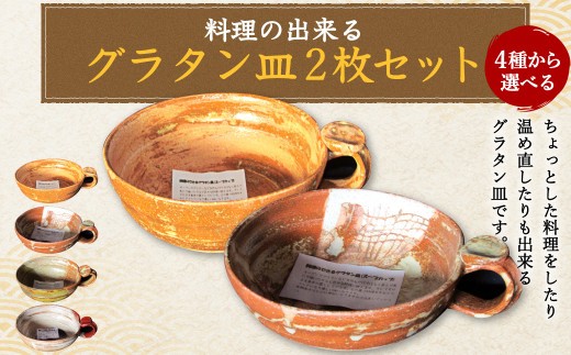 料理の出来るグラタン皿セット 2枚で1セット