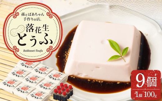 落花生とうふ 詰合せ 9個入り