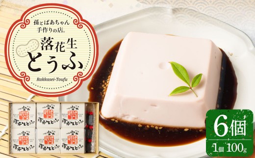 落花生とうふ 詰合せ 6個入り
