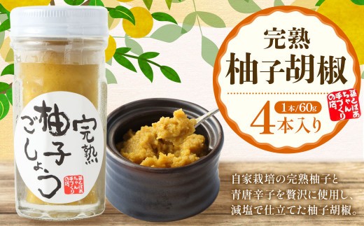 柚子胡椒 4本入り