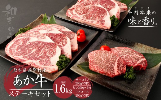 あか牛 ステーキ セット 合計1.6kg
