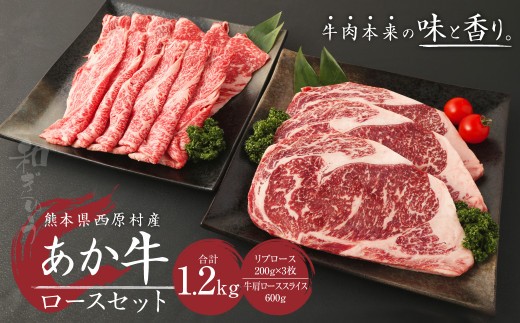 あか牛 ロースセット 合計1.2kg (リブロース200g×3枚・肩ローススライス600g)