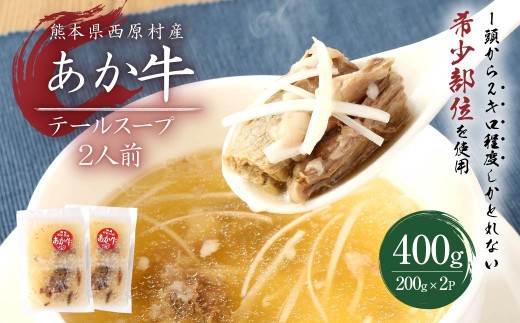 あか牛 テール スープ 合計2人前