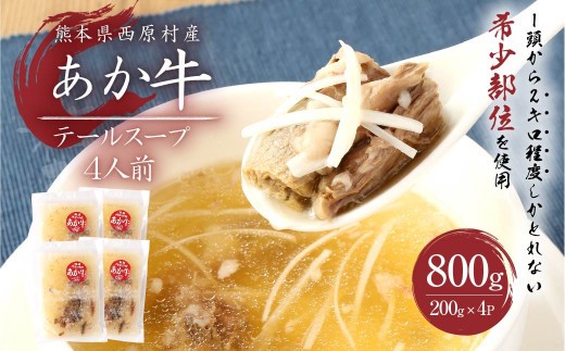 あか牛 テールスープ 合計4人前