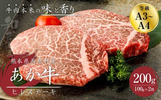 あか牛 ヒレステーキ 200g
