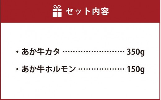 あか牛 赤身 焼肉 セット 500g(カタ350g・ホルモン150g) 2種類 肉 お肉 牛肉 和牛 焼き肉 くまもとあか牛