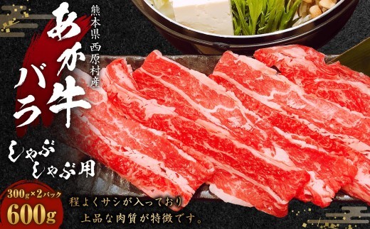 あか牛 バラ しゃぶしゃぶ用 合計600g