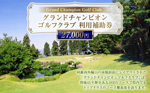 グランドチャンピオンゴルフクラブ 利用補助券 27000円分