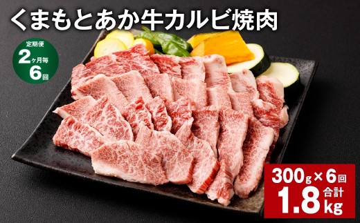 【2ヶ月毎6回定期便】くまもとあか牛 カルビ焼肉 300g 計1.8kg 牛肉 お肉 肉 あか牛