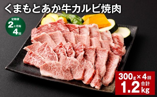 【2ヶ月毎4回定期便】くまもとあか牛 カルビ焼肉 300g 計1.2kg 牛肉 お肉 肉 あか牛