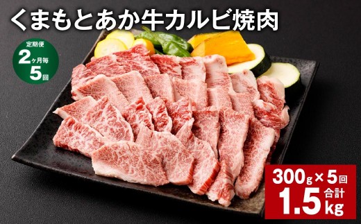 【2ヶ月毎5回定期便】くまもとあか牛 カルビ焼肉 300g 計1.5kg 牛肉 お肉 肉 あか牛