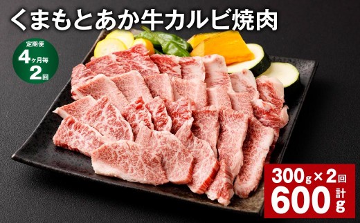 【4ヶ月毎2回定期便】くまもとあか牛 カルビ焼肉 300g 計600g 牛肉 お肉 肉 あか牛