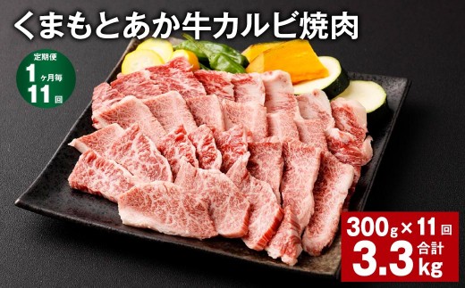 くまもとあか牛 カルビ焼肉 300g