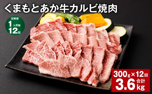 くまもとあか牛 カルビ焼肉 300g