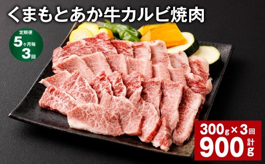 【5ヶ月毎3回定期便】くまもとあか牛 カルビ焼肉 300g 計900g 牛肉 お肉 肉 あか牛
