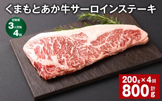 【3ヶ月毎4回定期便】くまもとあか牛 サーロインステーキ 200g 計800g 牛肉 お肉 肉