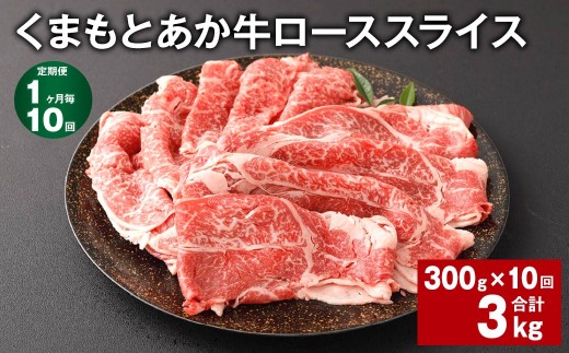 くまもとあか牛 ローススライス 300g
