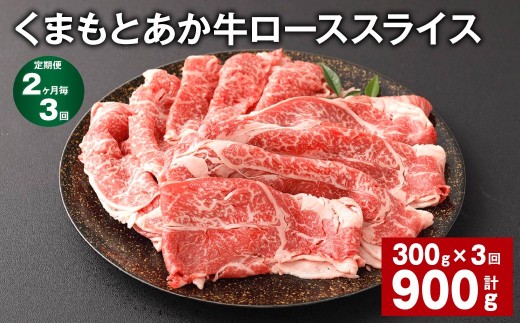 くまもとあか牛 ローススライス 300g