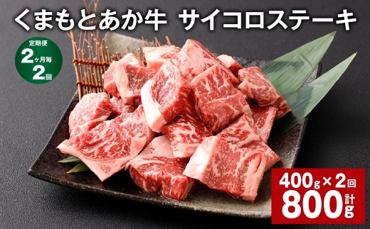 【2ヶ月毎2回定期便】 くまもとあか牛 サイコロステーキ 計約800g（約400g×2回） 牛肉 お肉 和牛