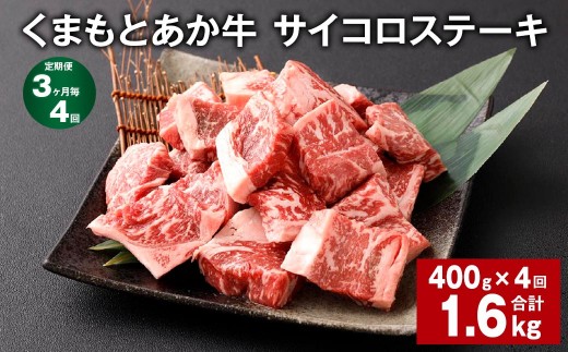 【3ヶ月毎4回定期便】 くまもとあか牛 サイコロステーキ 計約1.6kg（約400g×4回） 牛肉 お肉 和牛