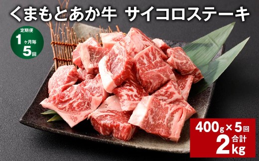 くまもとあか牛 サイコロステーキ 計約2kg 約400g×5回