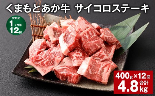 くまもとあか牛 サイコロステーキ 計約4.8kg 約400g×12回