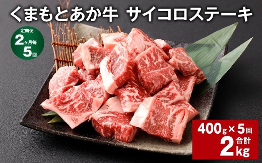 【2ヶ月毎5回定期便】 くまもとあか牛 サイコロステーキ 計約2kg（約400g×5回） 牛肉 お肉 和牛