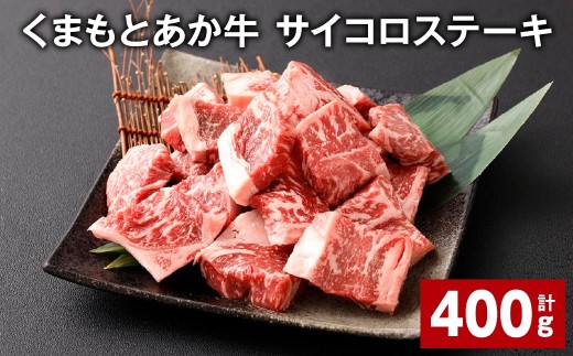 くまもとあか牛 サイコロステーキ 計約400g