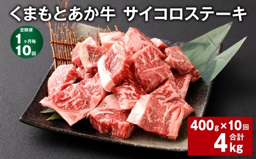 くまもとあか牛 サイコロステーキ 計約4kg 約400g×10回