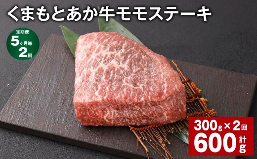 【5ヶ月毎2回定期便】 くまもとあか牛 モモステーキ 計約600g（約300g×2回） 牛肉 お肉 和牛