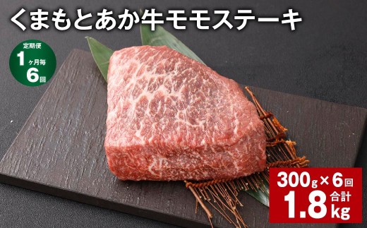 くまもとあか牛 モモステーキ 計約1.8kg 約300g×6回