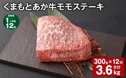 くまもとあか牛 モモステーキ 計約3.6kg 約300g×12回