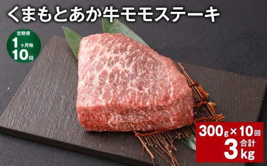 【1ヶ月毎10回定期便】 くまもとあか牛 モモステーキ 計約3kg（約300g×10回） 牛肉 お肉 和牛