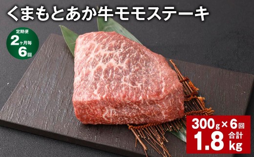 【2ヶ月毎6回定期便】 くまもとあか牛 モモステーキ 計約1.8kg（約300g×6回） 牛肉 お肉 和牛