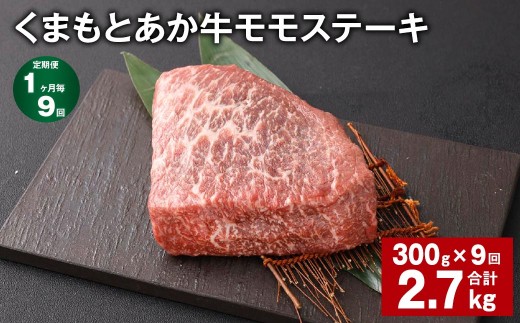 【1ヶ月毎9回定期便】 くまもとあか牛 モモステーキ 計約2.7kg（約300g×9回） 牛肉 お肉 和牛