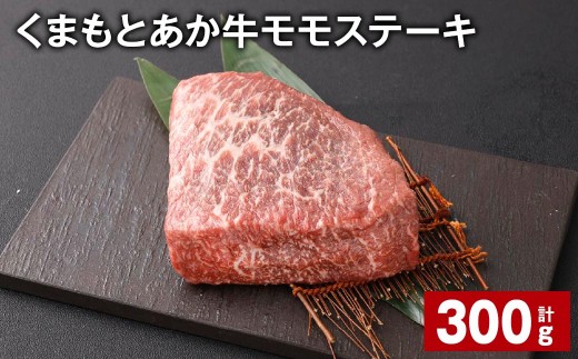 くまもとあか牛 モモステーキ 計約300g