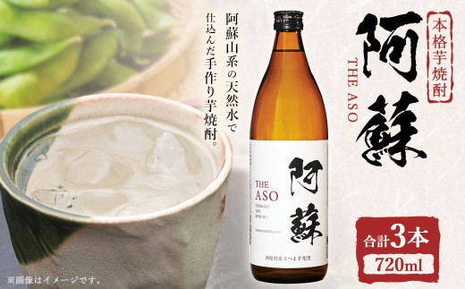 本格芋焼酎 阿蘇720ml 3本セット 焼酎