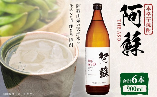 本格芋焼酎 阿蘇900ml 6本セット 焼酎
