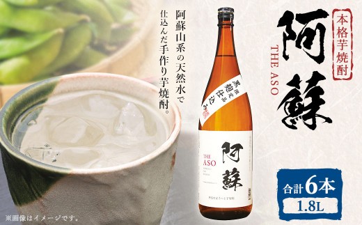 本格芋焼酎 阿蘇1.8L 6本セット 焼酎