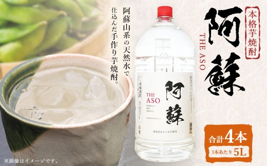 本格芋焼酎 阿蘇5L 4本セット 焼酎 芋焼酎