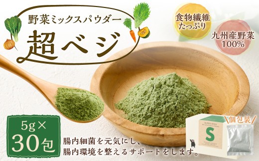 食物繊維 九州産野菜ミックスパウダー 超ベジ 5g×30包