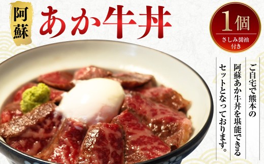 阿蘇 あか牛 丼 1個