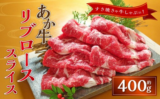 あか牛リブローススライス（あか牛リブローススライス約400g）あか牛 牛肉 ロース スライス 肉 熊本産 国産牛 和牛