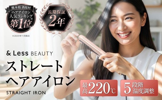 ストレートアイロン 【2年保証】 ／ 日本製 5段階温度調節 ヘアアイロン 24mm 送風機能 ダメージレス スタイリング オートオフ 自動電源オフ 【&Less BEAUTY】