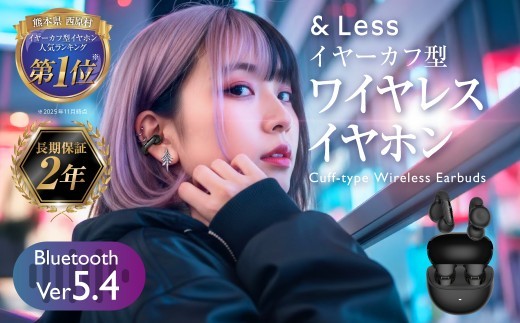 ワイヤレスイヤホン ・ カフ型 ワイヤレス イヤホン Bluetooth 充電式 西原村 【&Less】