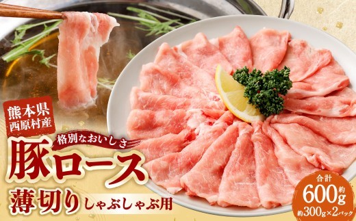 西原村産豚ロースしゃぶしゃぶセット 約300g×2パック入り