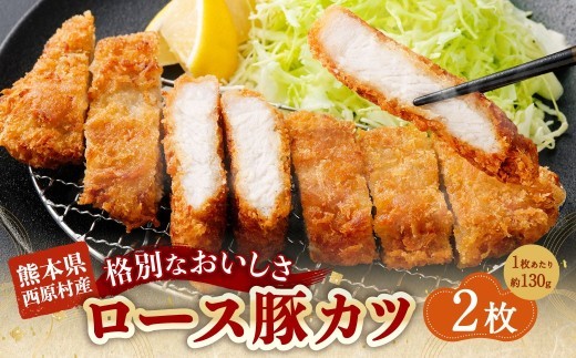 西原村産ロース豚カツセット 約130g×2枚入り