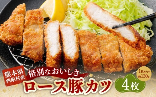 西原村産ロース豚カツセット 約130g×4枚入り